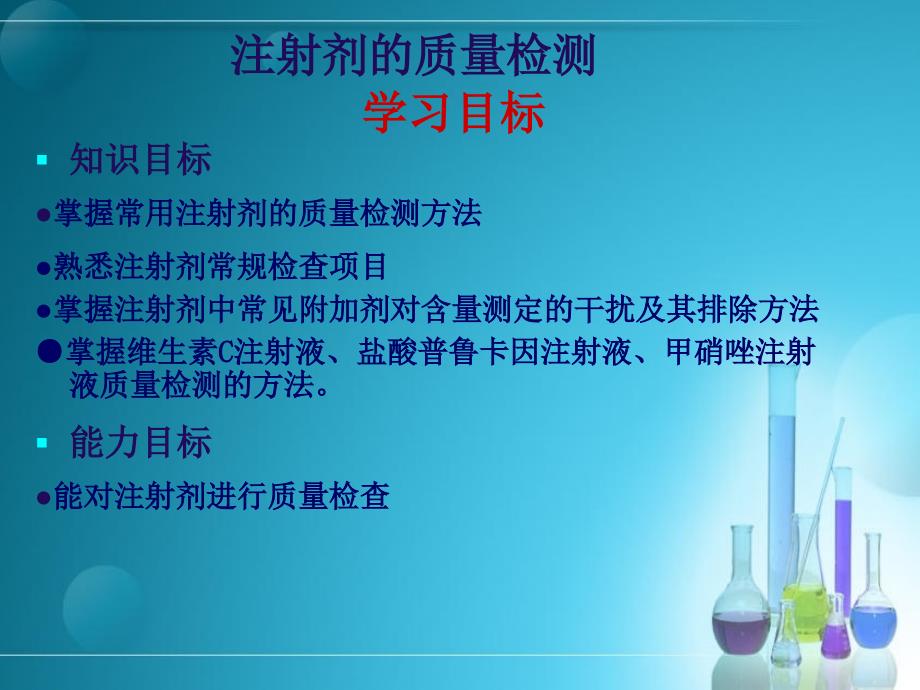 药品质量管理注射剂的质量检测.ppt_第1页