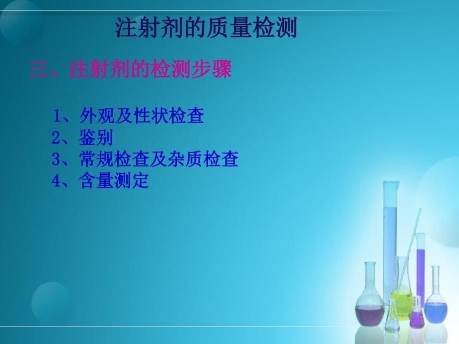 药品质量管理注射剂的质量检测.ppt_第5页