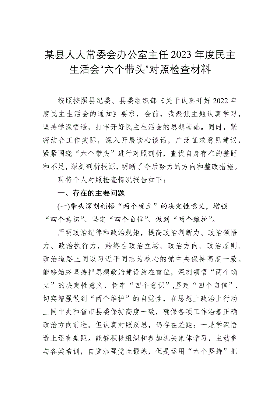 某县常委会办公室主任2023年度民主会“六个带头”对照检查材料_第1页