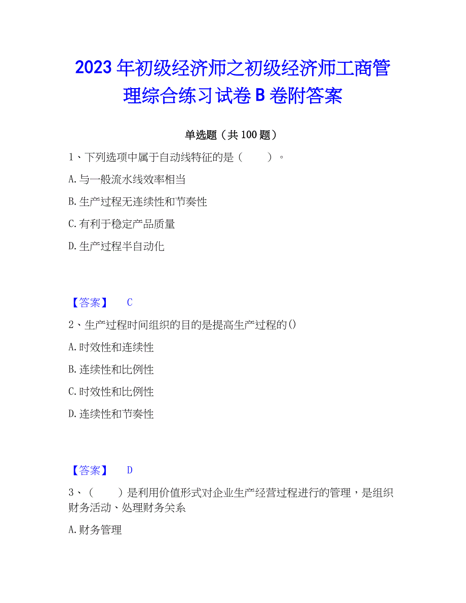 2023年初级经济师之初级经济师工商管理综合练习试卷B卷附答案_第1页