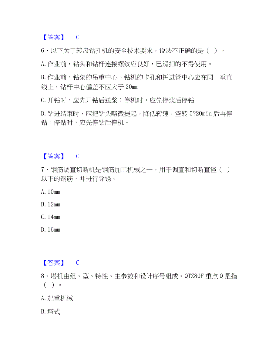 2023年安全员之江苏省C1证（机械安全员）题库综合试卷A卷附答案_第3页