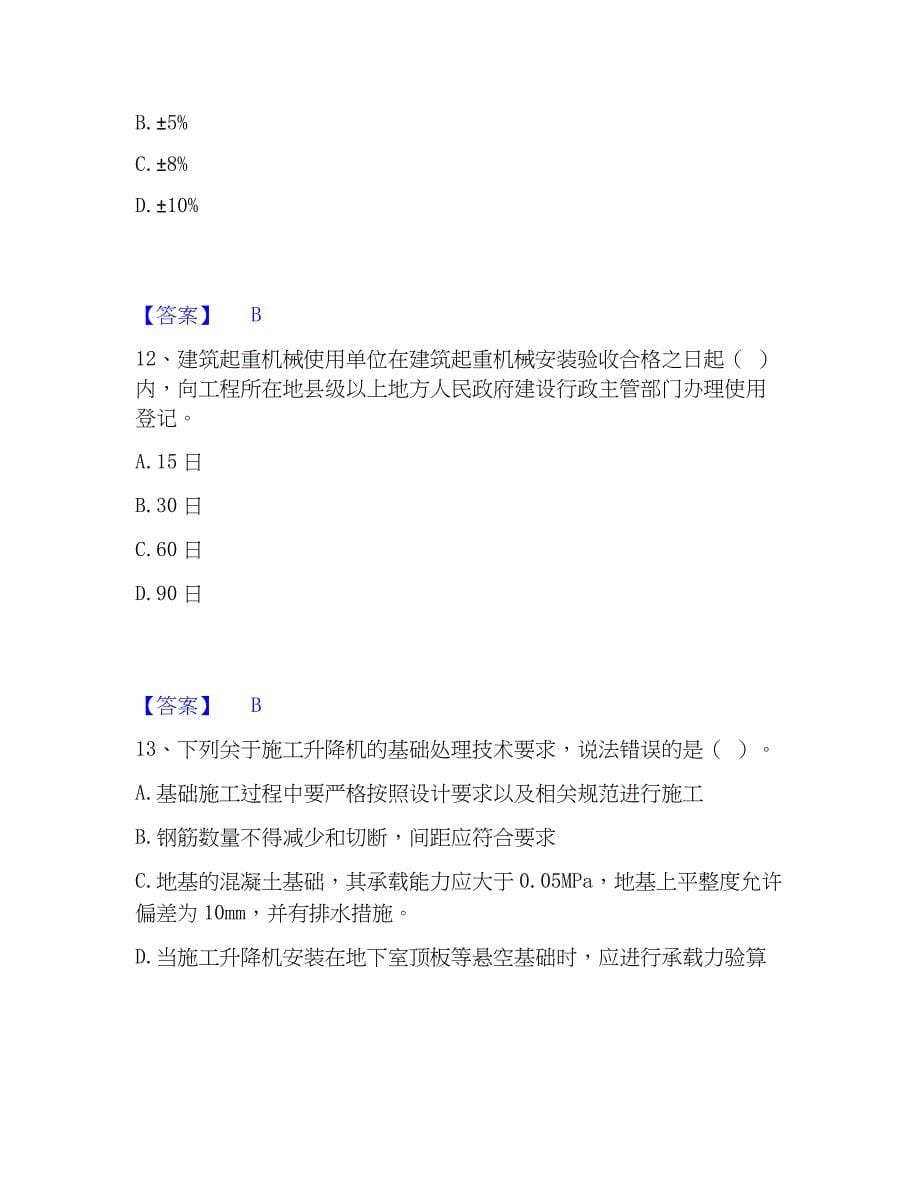 2023年安全员之江苏省C1证（机械安全员）题库综合试卷A卷附答案_第5页