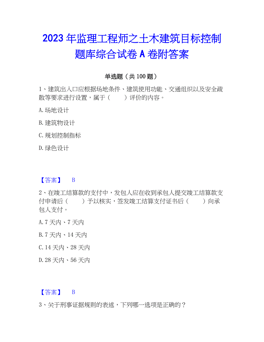 2023年监理工程师之土木建筑目标控制题库综合试卷A卷附答案_第1页