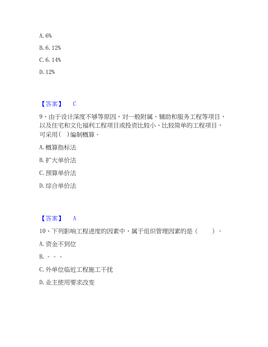 2023年监理工程师之土木建筑目标控制题库综合试卷A卷附答案_第4页