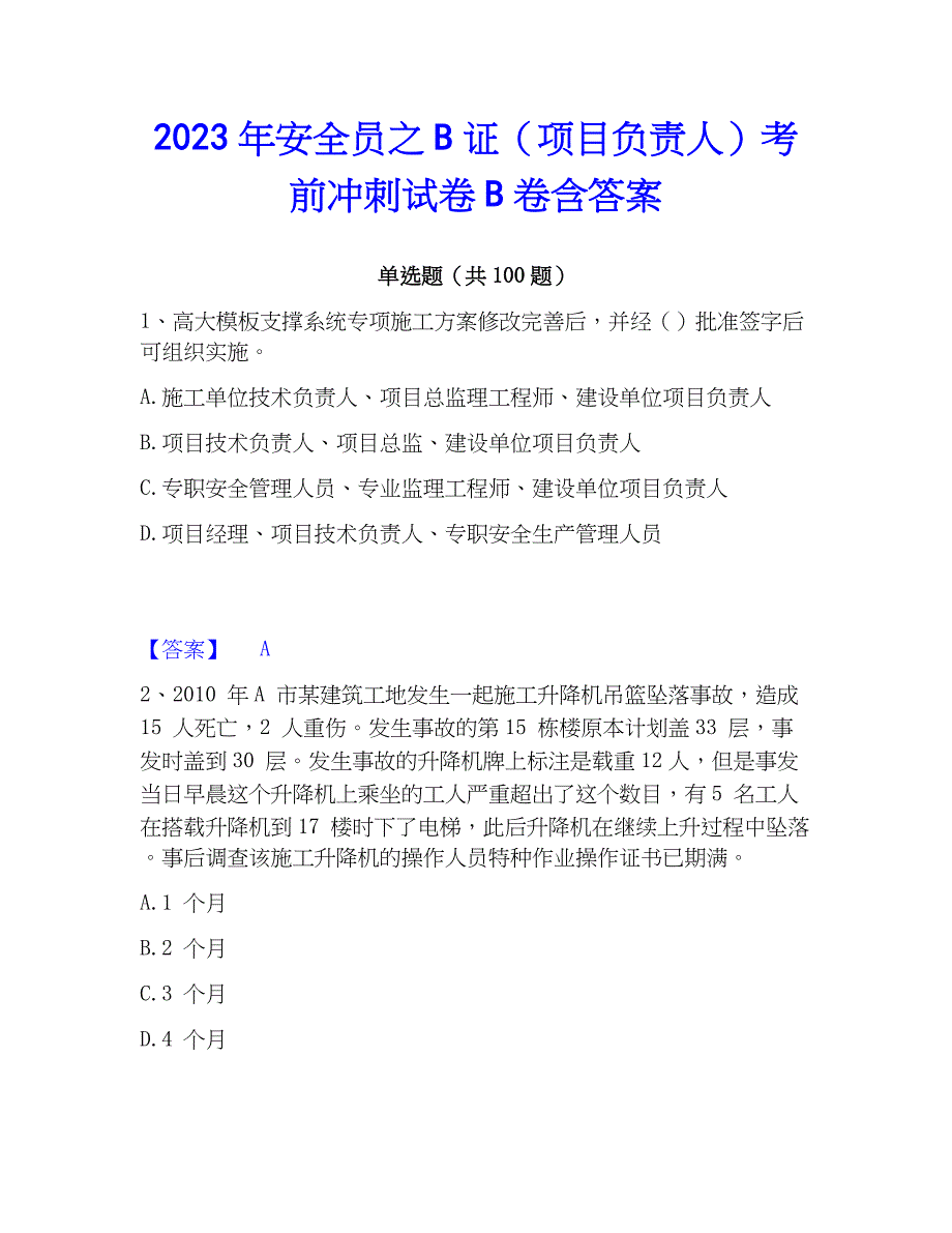 2023年安全员之B证（项目负责人）考前冲刺试卷B卷含答案_第1页