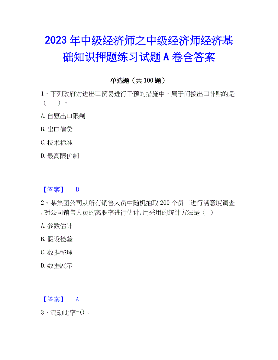 2023年中级经济师之中级经济师经济基础知识押题练习试题A卷含答案_第1页