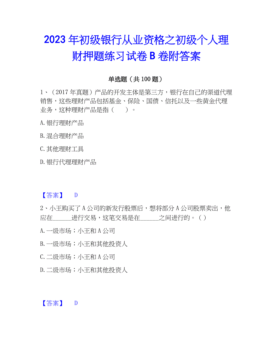 2023年初级银行从业资格之初级个人理财押题练习试卷B卷附答案_第1页