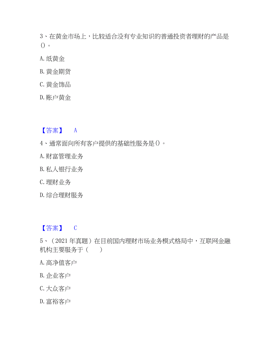 2023年初级银行从业资格之初级个人理财押题练习试卷B卷附答案_第2页