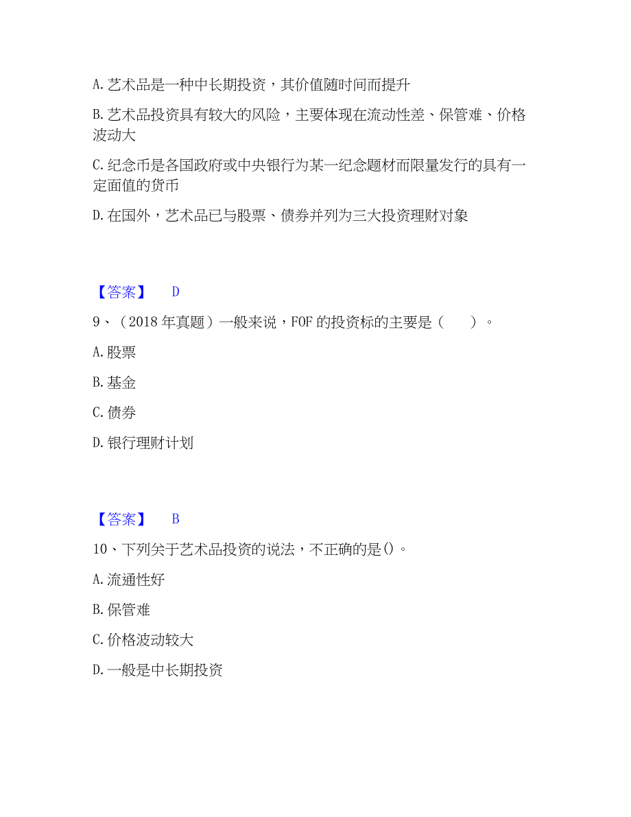 2023年初级银行从业资格之初级个人理财押题练习试卷B卷附答案_第4页