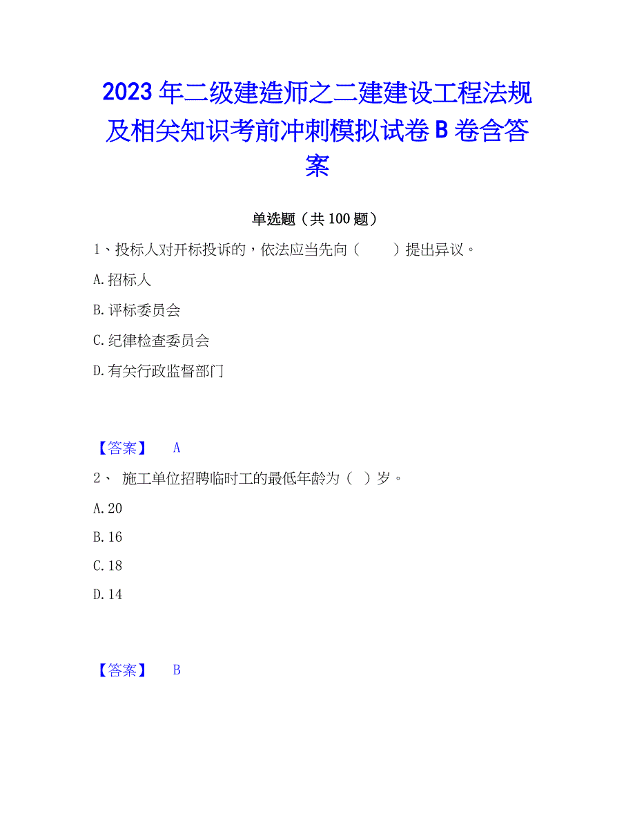 2023年二级建造师之二建建设工程法规及相关知识考前冲刺模拟试卷B卷含答案_第1页