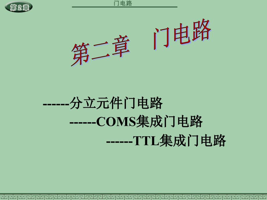 半导体管的开关特性分立元件门电路.ppt_第1页