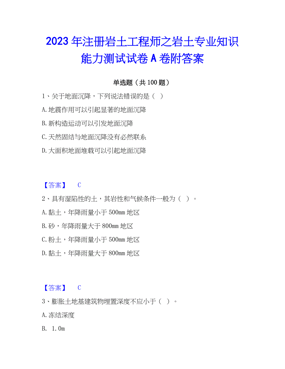 2023年注册岩土工程师之岩土专业知识能力测试试卷A卷附答案_第1页