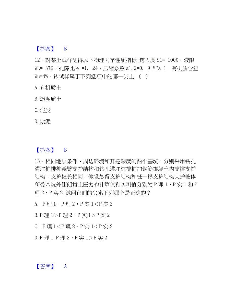 2023年注册岩土工程师之岩土专业知识能力测试试卷A卷附答案_第5页