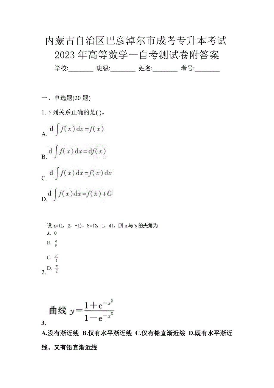 内蒙古自治区巴彦淖尔市成考专升本考试2023年高等数学一自考测试卷附答案_第1页