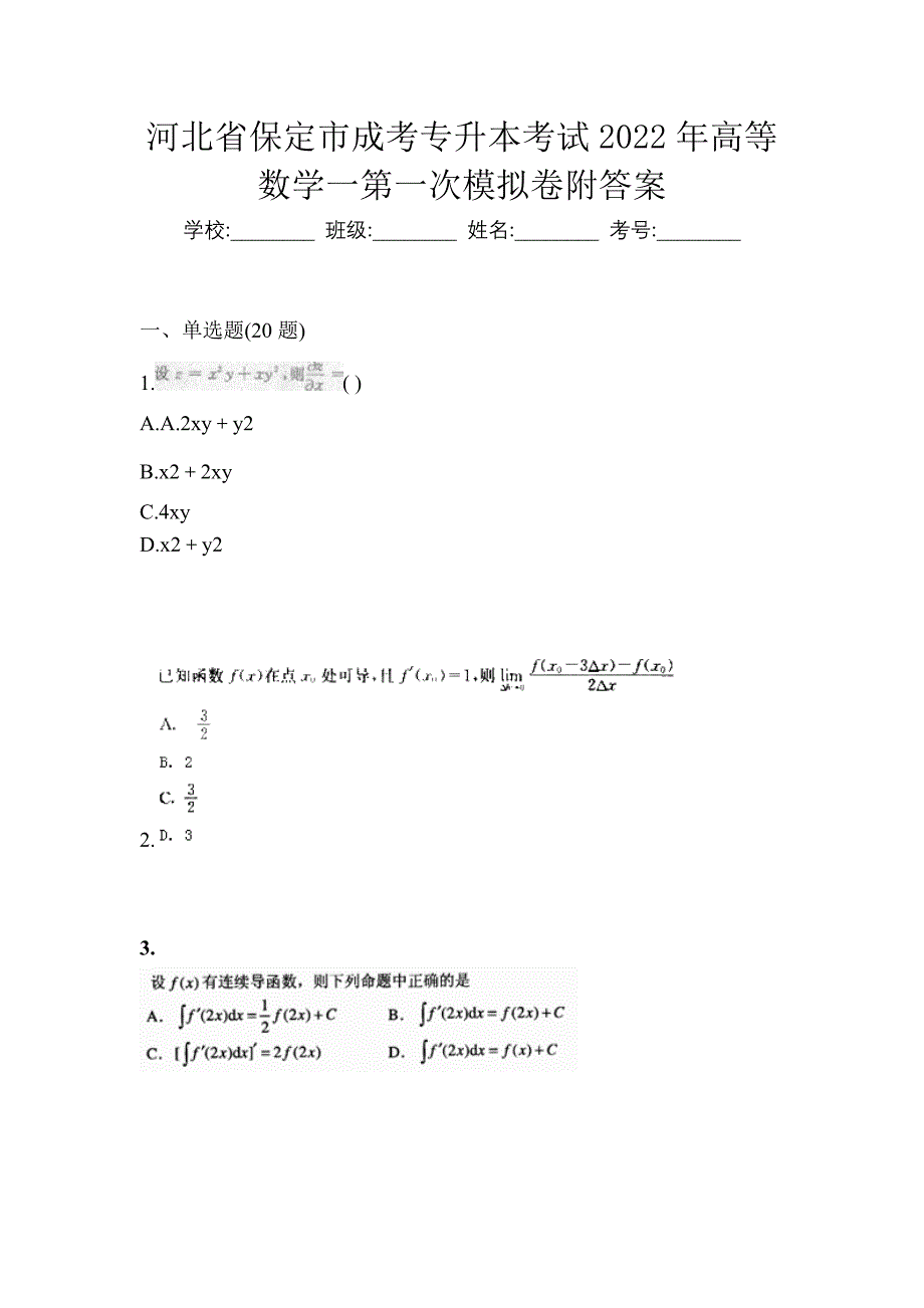 河北省保定市成考专升本考试2022年高等数学一第一次模拟卷附答案_第1页