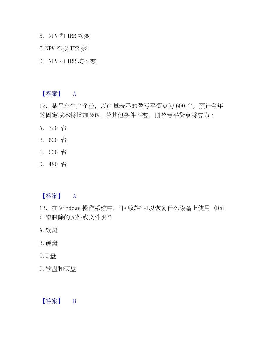 2022-2023年注册岩土工程师之岩土基础知识高分题库附精品答案_第5页