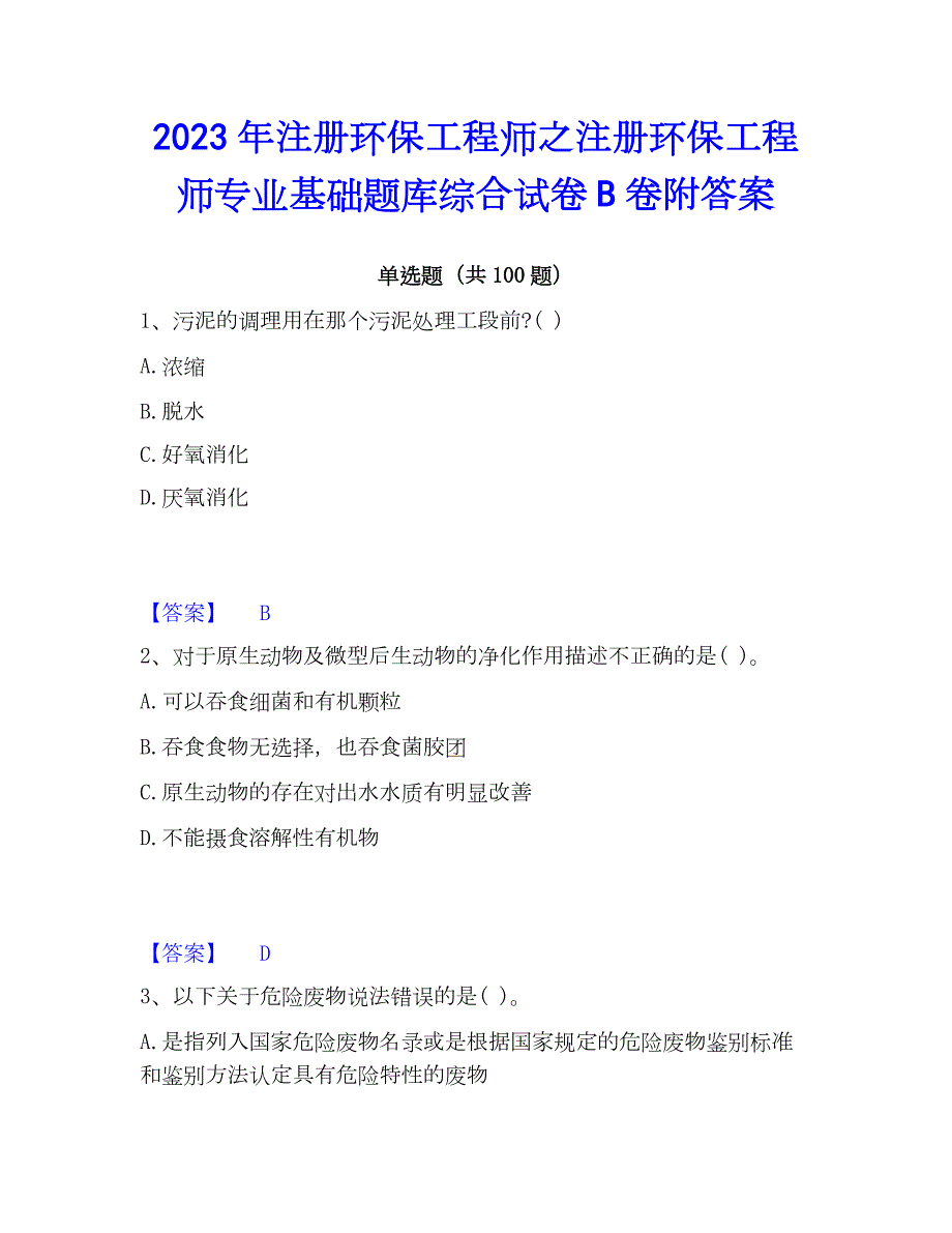 2023年注册环保工程师之注册环保工程师专业基础题库综合试卷B卷附答案_第1页