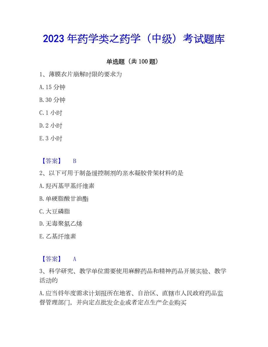 2023年药学类之药学（中级）考试题库_第1页