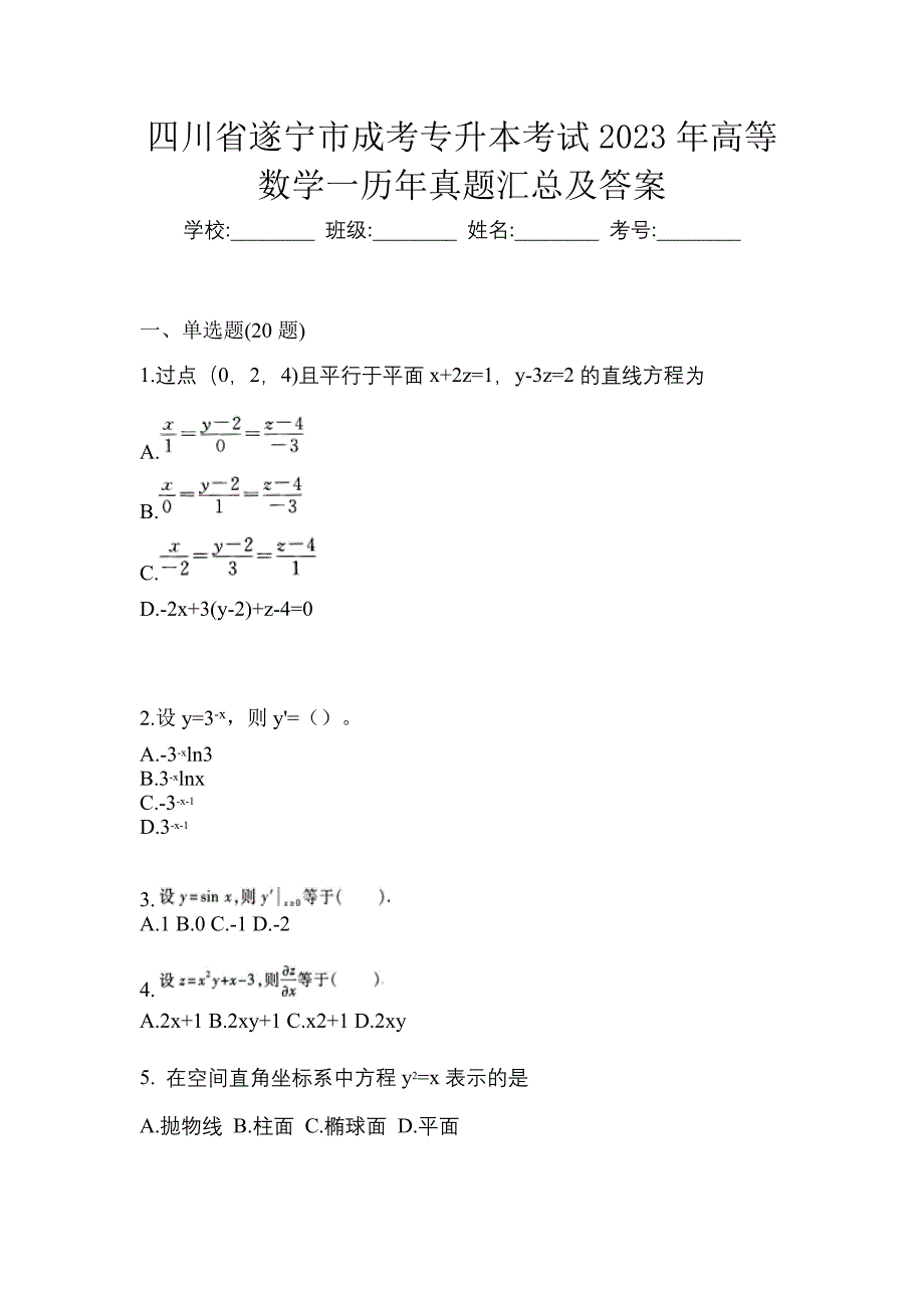 四川省遂宁市成考专升本考试2023年高等数学一历年真题汇总及答案_第1页