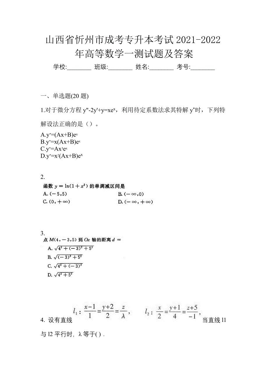 山西省忻州市成考专升本考试2021-2022年高等数学一测试题及答案_第1页