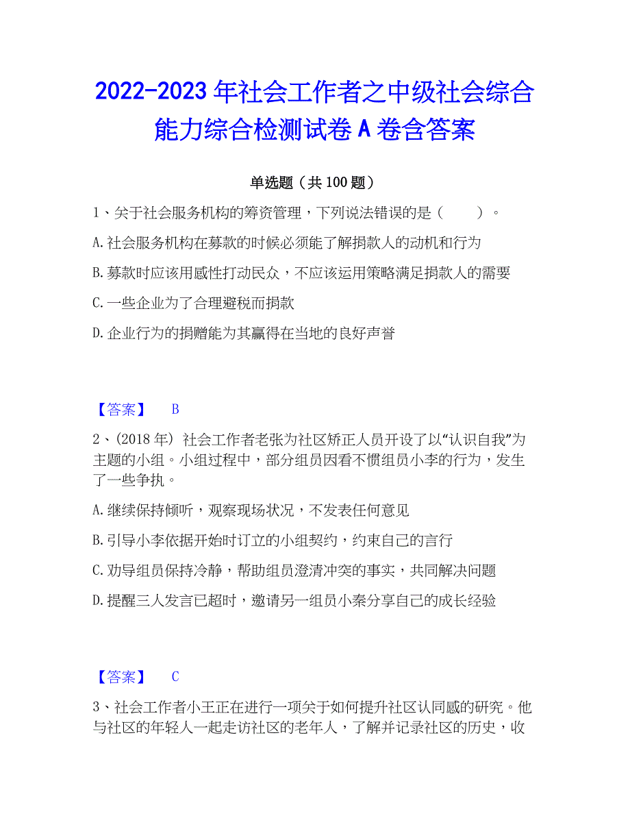 2022-2023年社会工作者之中级社会综合能力综合检测试卷A卷含答案_第1页