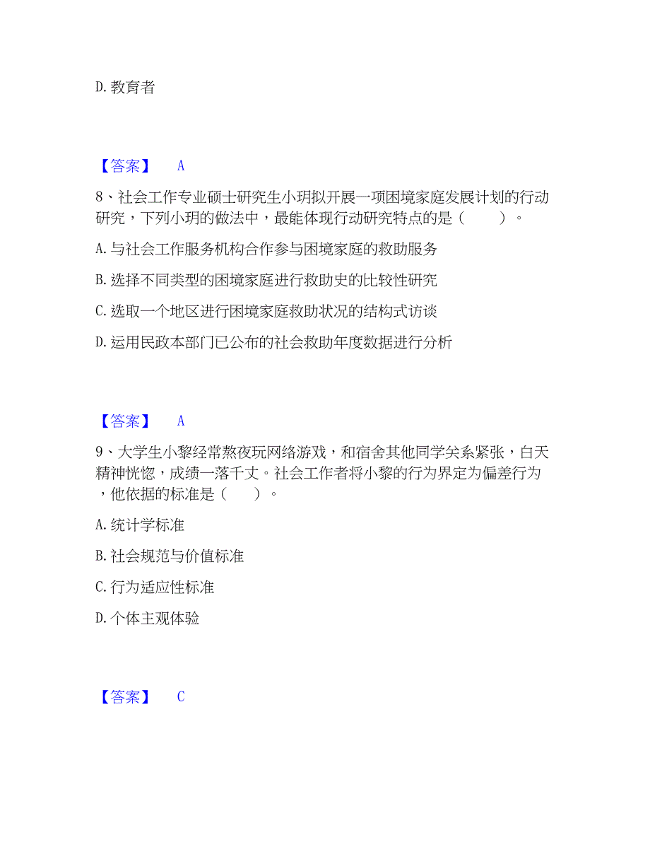 2022-2023年社会工作者之中级社会综合能力综合检测试卷A卷含答案_第4页