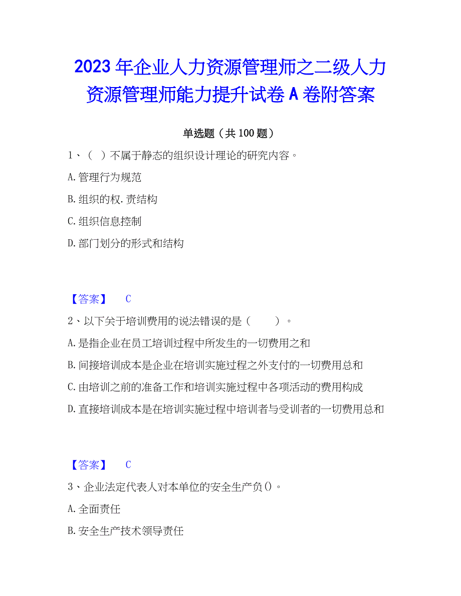 2023年企业人力资源管理师之二级人力资源管理师能力提升试卷A卷附答案_第1页