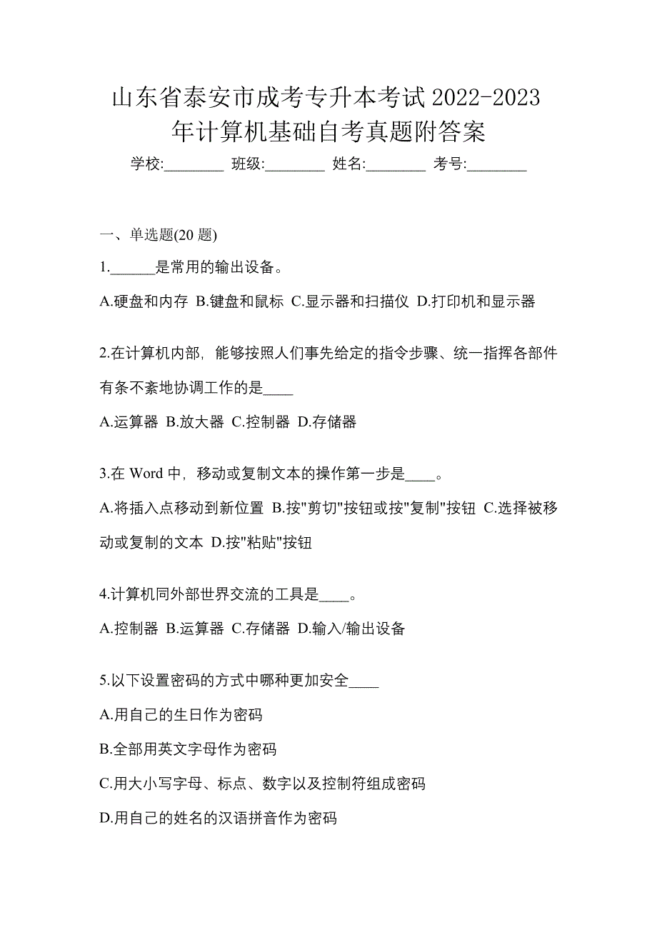 山东省泰安市成考专升本考试2022-2023年计算机基础自考真题附答案_第1页