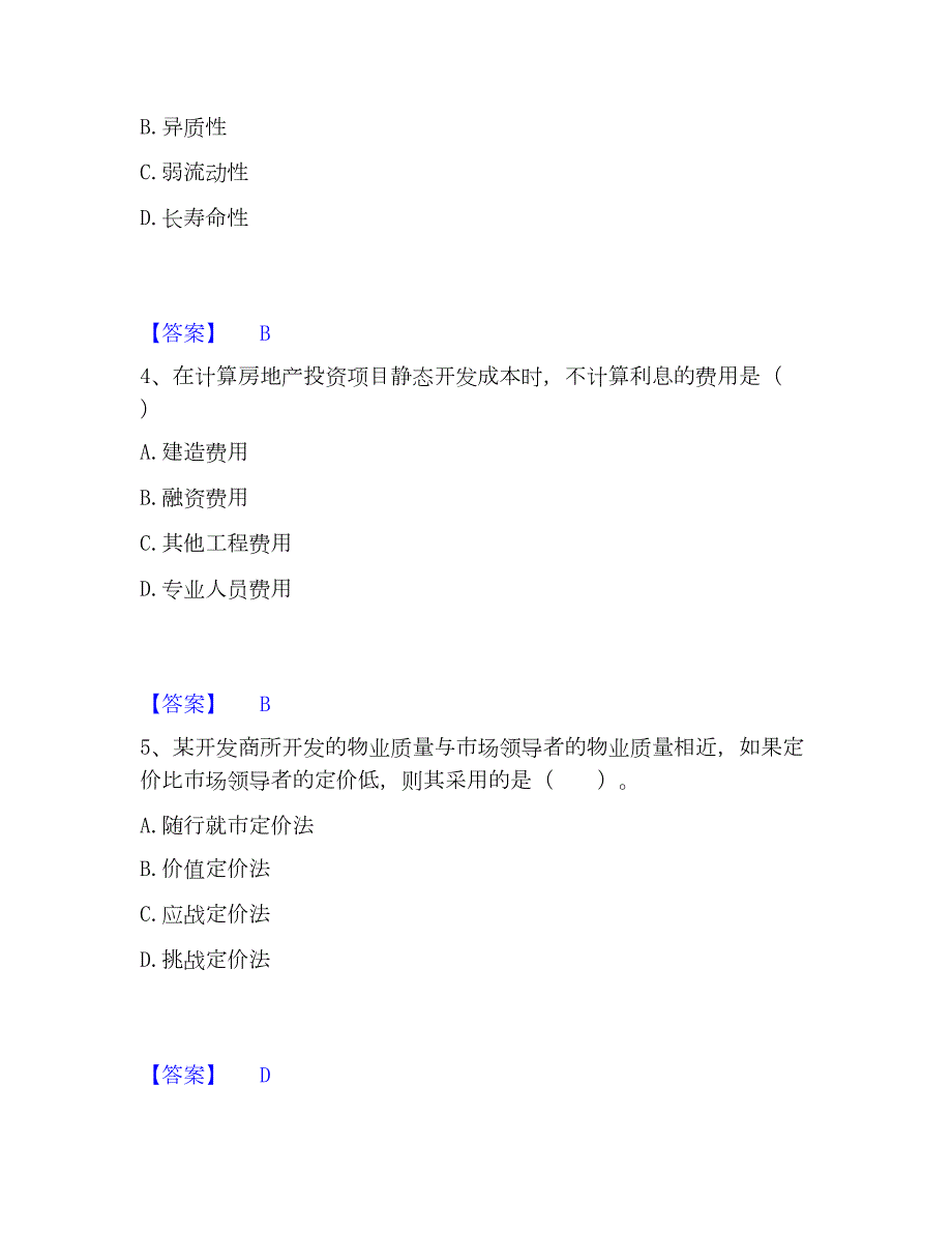 2023年房地产估价师之开发经营与管理题库附答案（基础题）_第2页