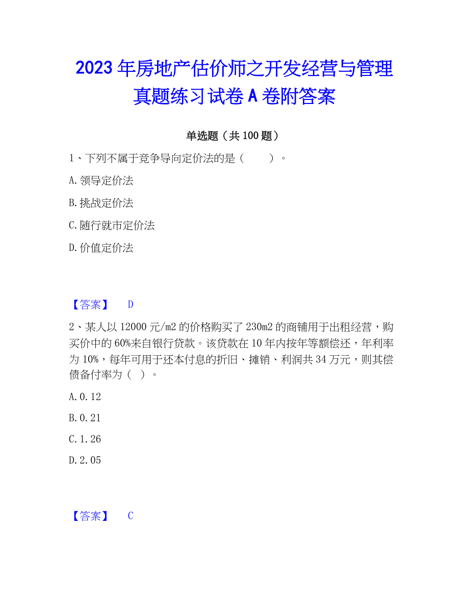 2023年房地产估价师之开发经营与管理真题练习试卷A卷附答案_第1页