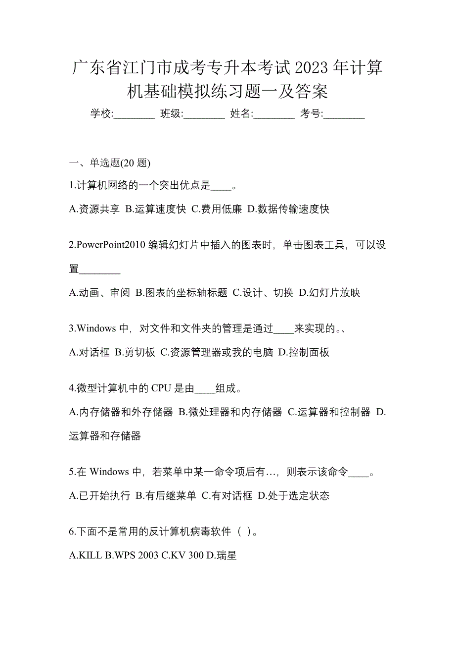 广东省江门市成考专升本考试2023年计算机基础模拟练习题一及答案_第1页