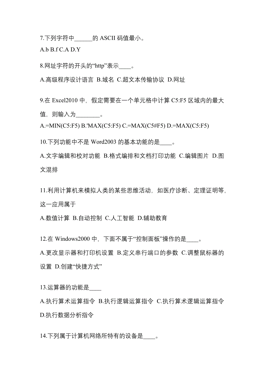 广东省江门市成考专升本考试2023年计算机基础模拟练习题一及答案_第2页