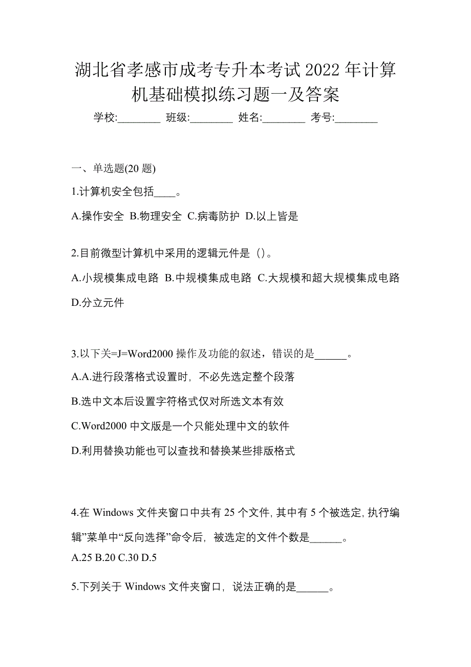 湖北省孝感市成考专升本考试2022年计算机基础模拟练习题一及答案_第1页