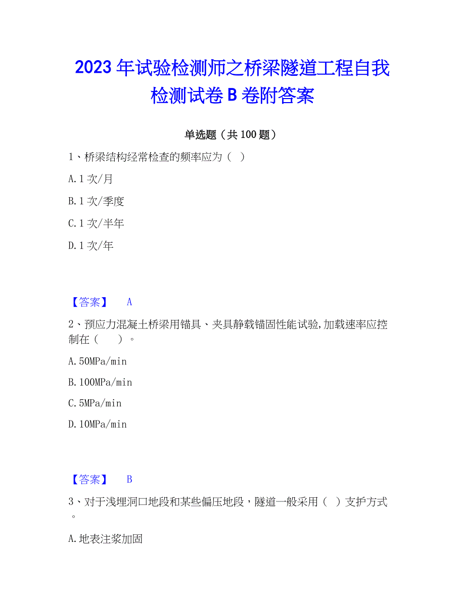 2023年试验检测师之桥梁隧道工程自我检测试卷B卷附答案_第1页