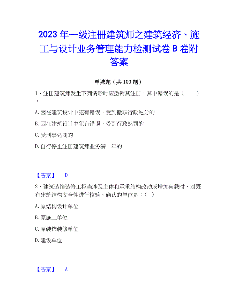 2023年一级注册建筑师之建筑经济、施工与设计业务管理能力检测试卷B卷附答案_第1页