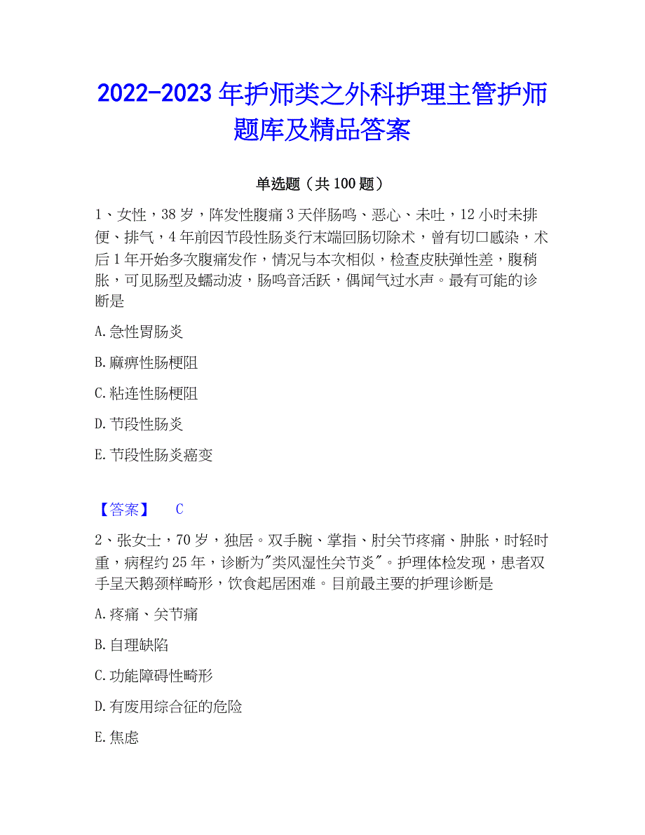 2022-2023年护师类之外科护理主管护师题库及精品答案_第1页