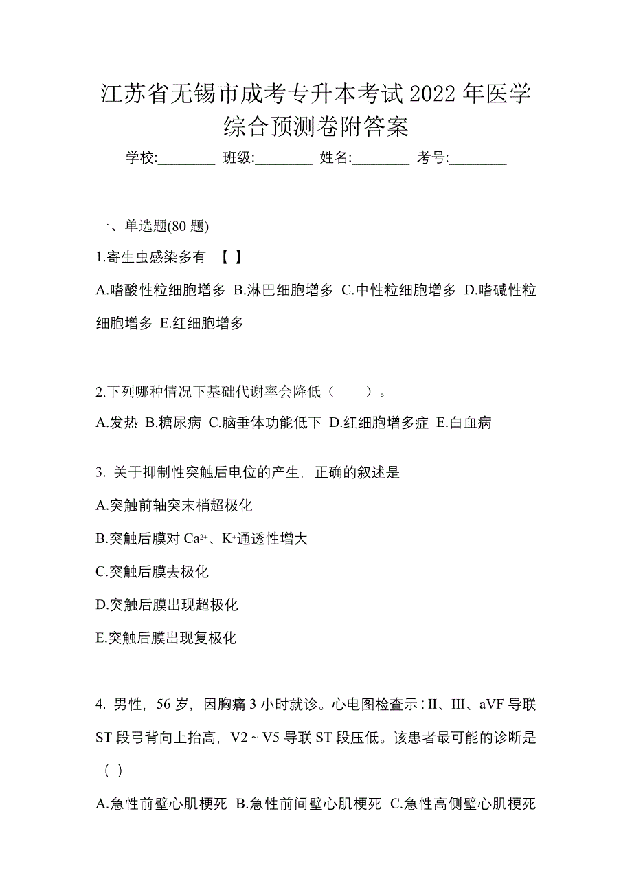 江苏省无锡市成考专升本考试2022年医学综合预测卷附答案_第1页