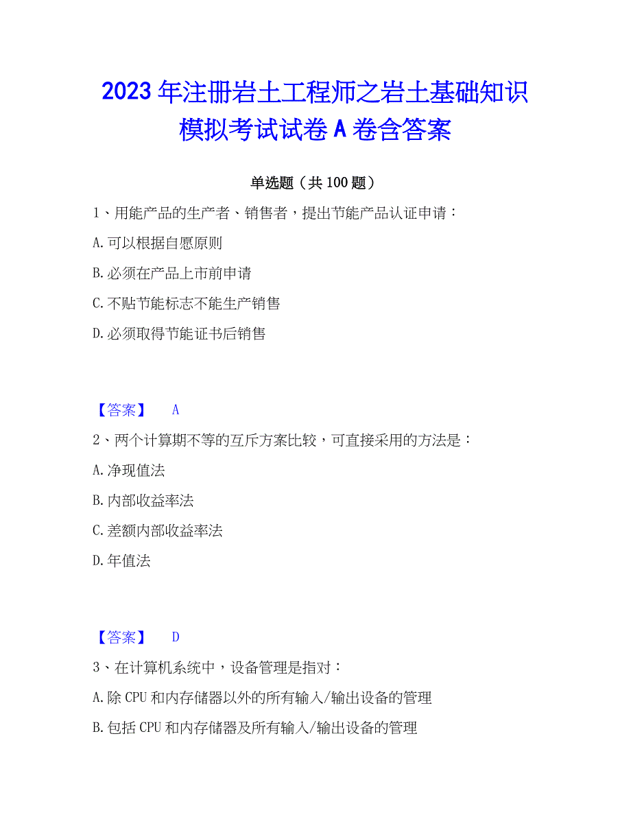 2023年注册岩土工程师之岩土基础知识模拟考试试卷A卷含答案_第1页