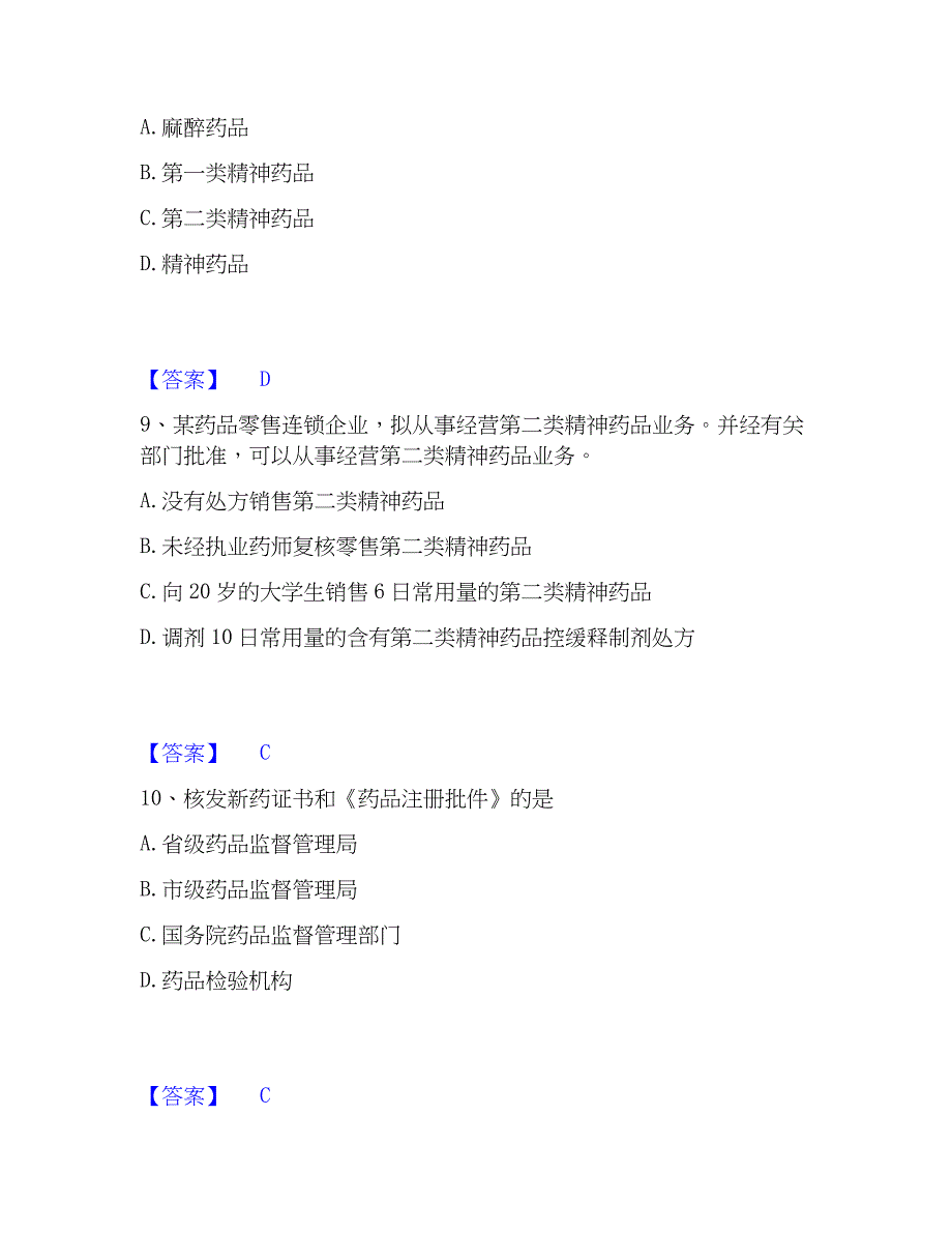 2023年执业药师之药事管理与法规综合练习试卷B卷附答案_第4页