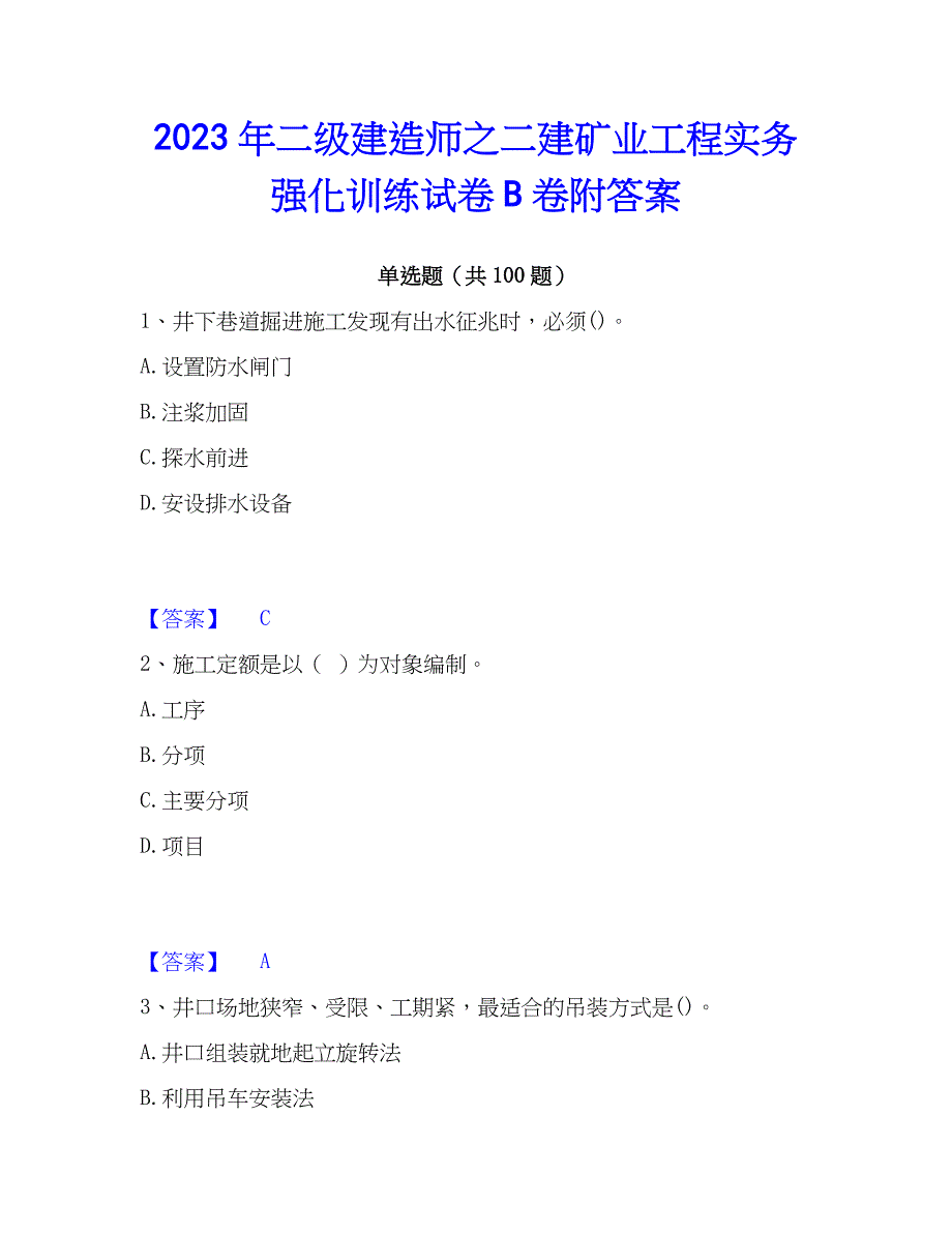 2023年二级建造师之二建矿业工程实务强化训练试卷B卷附答案_第1页