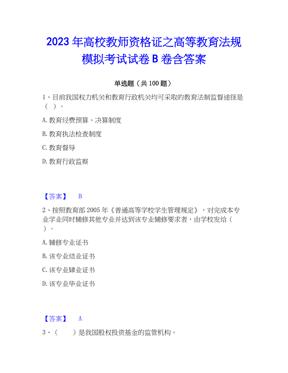 2023年高校教师资格证之高等教育法规模拟考试试卷B卷含答案_第1页