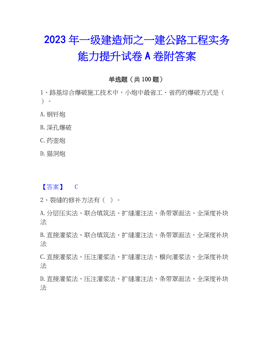 2023年一级建造师之一建公路工程实务能力提升试卷A卷附答案_第1页