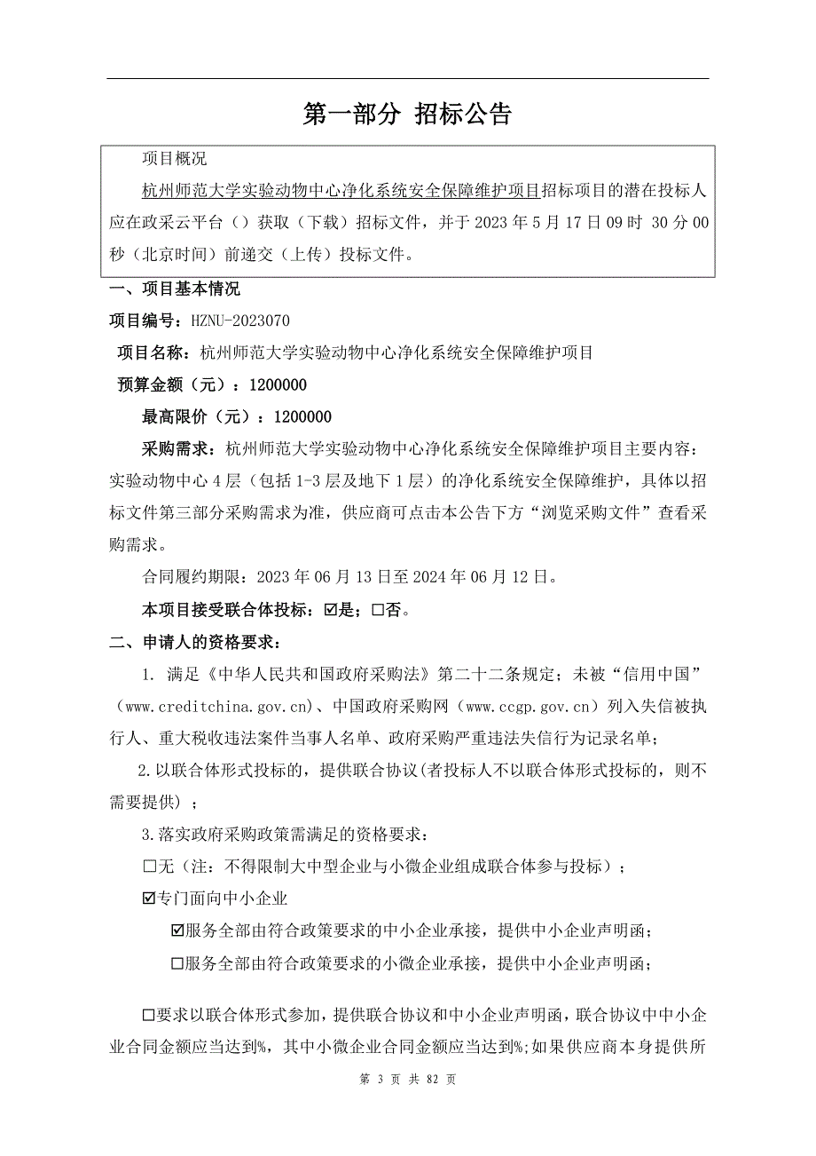 师范大学实验动物中心净化系统安全保障维护项目招标文件_第3页