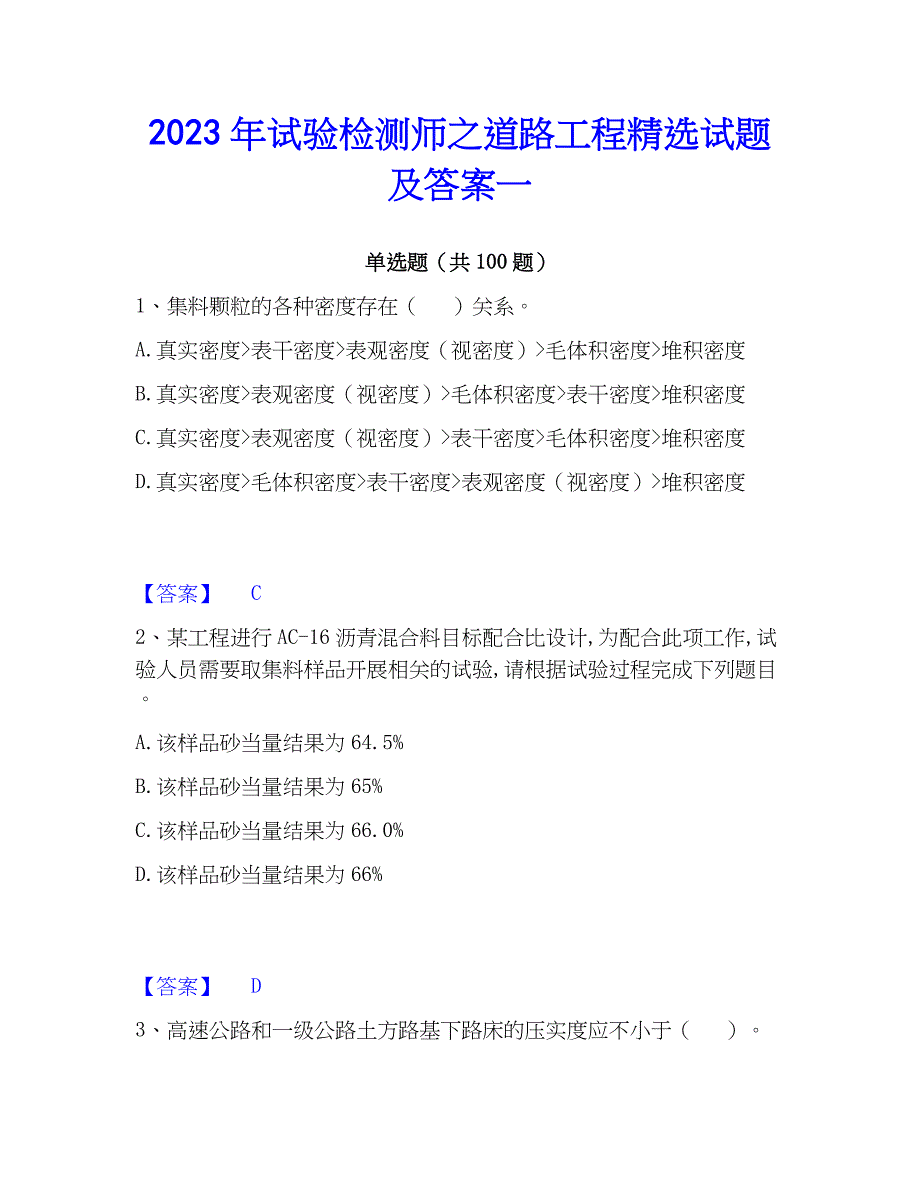 2023年试验检测师之道路工程精选试题及答案一_第1页