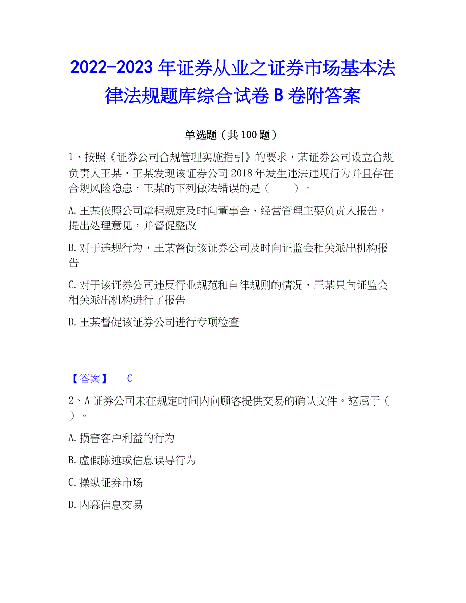 2022-2023年证券从业之证券市场基本法律法规题库综合试卷B卷附答案_第1页