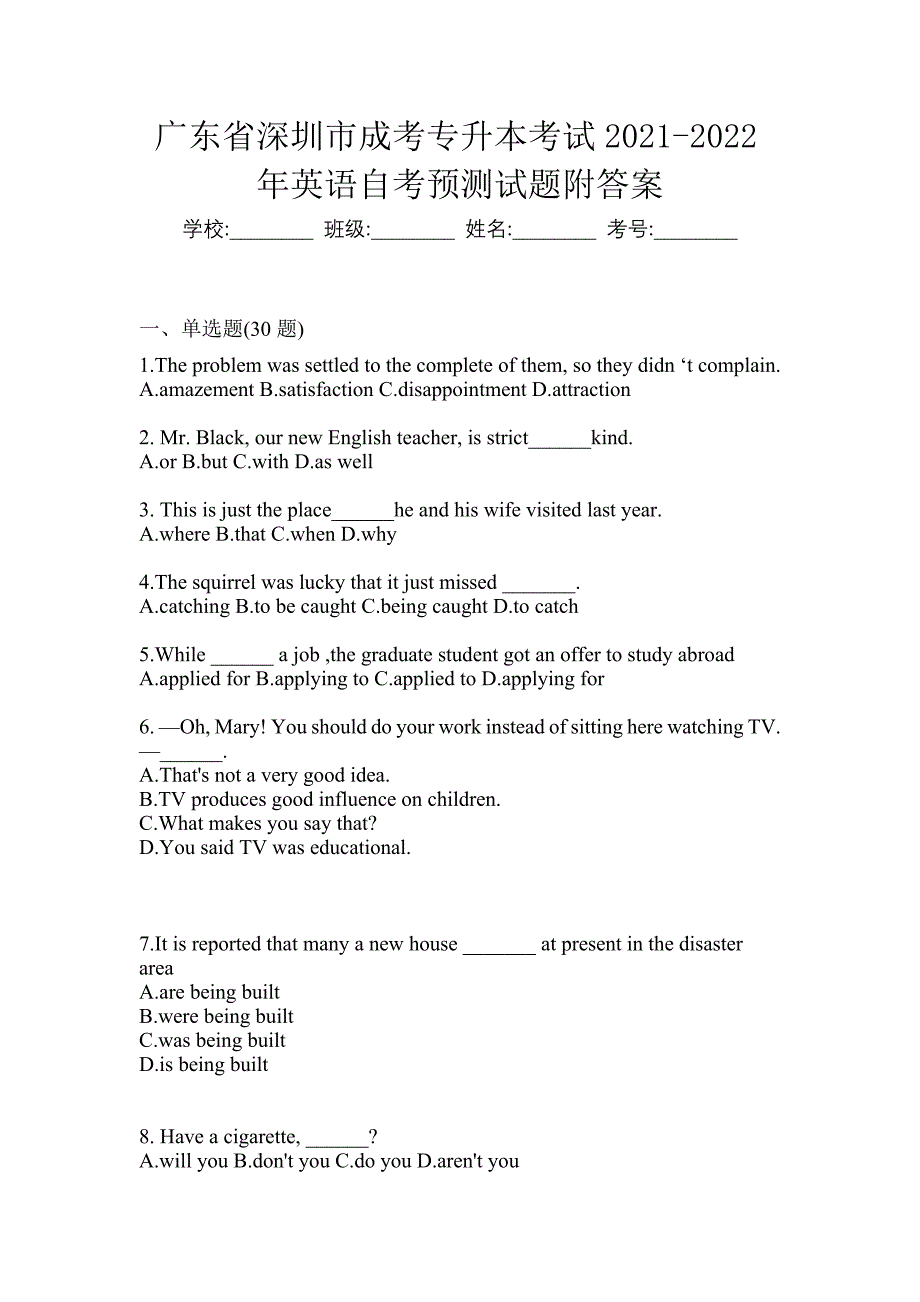 广东省深圳市成考专升本考试2021-2022年英语自考预测试题附答案_第1页