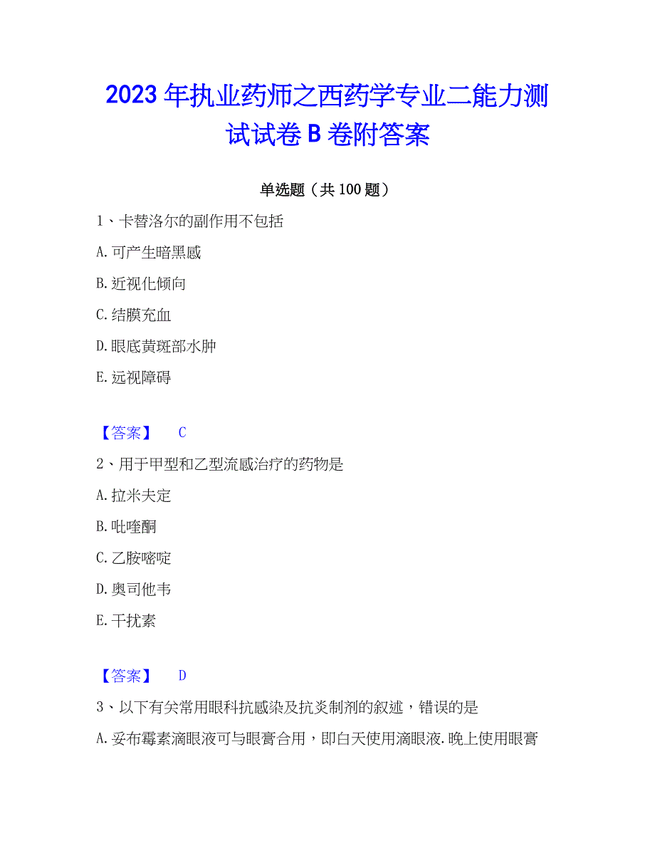 2023年执业药师之西药学专业二能力测试试卷B卷附答案_第1页