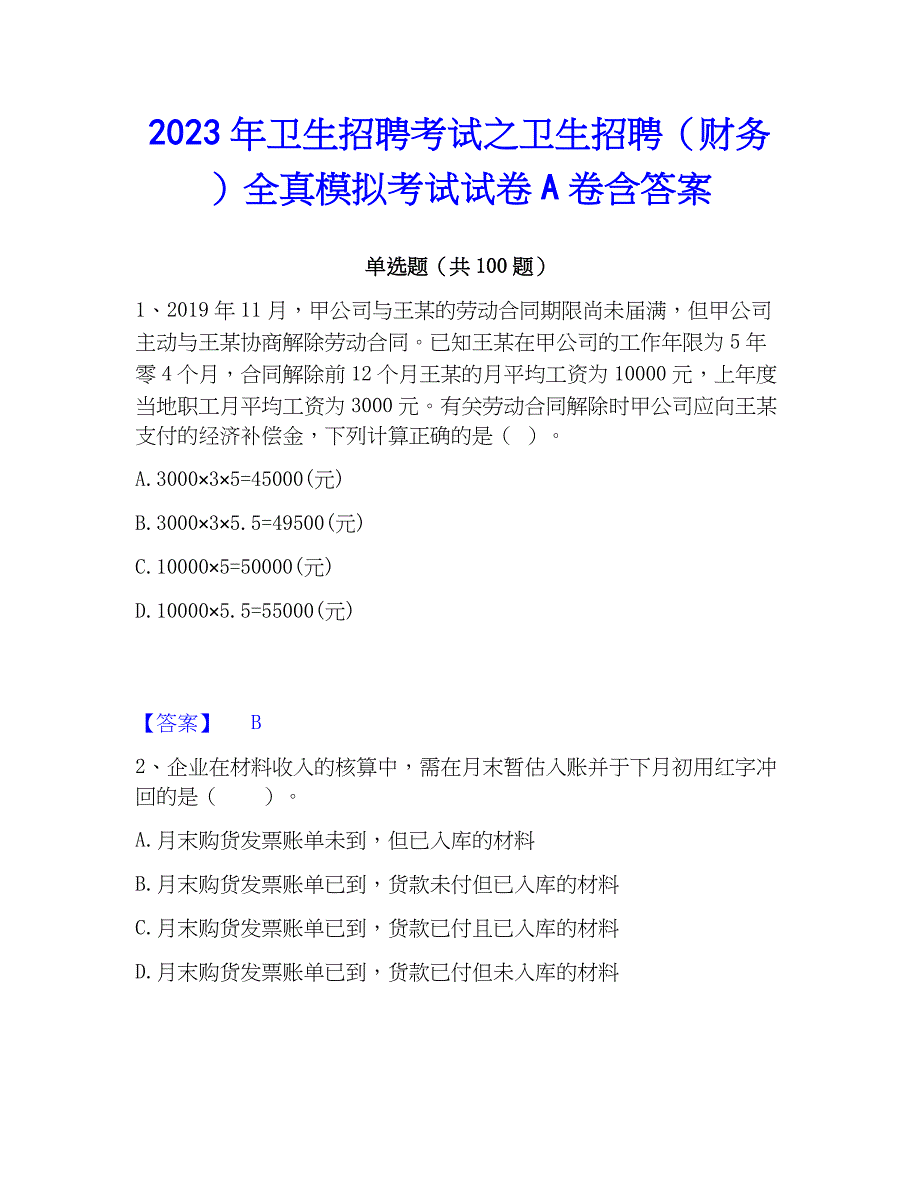 2023年卫生招聘考试之卫生招聘（财务）全真模拟考试试卷A卷含答案_第1页