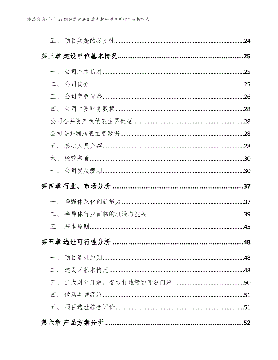 年产xx倒装芯片底部填充材料项目可行性分析报告_第3页