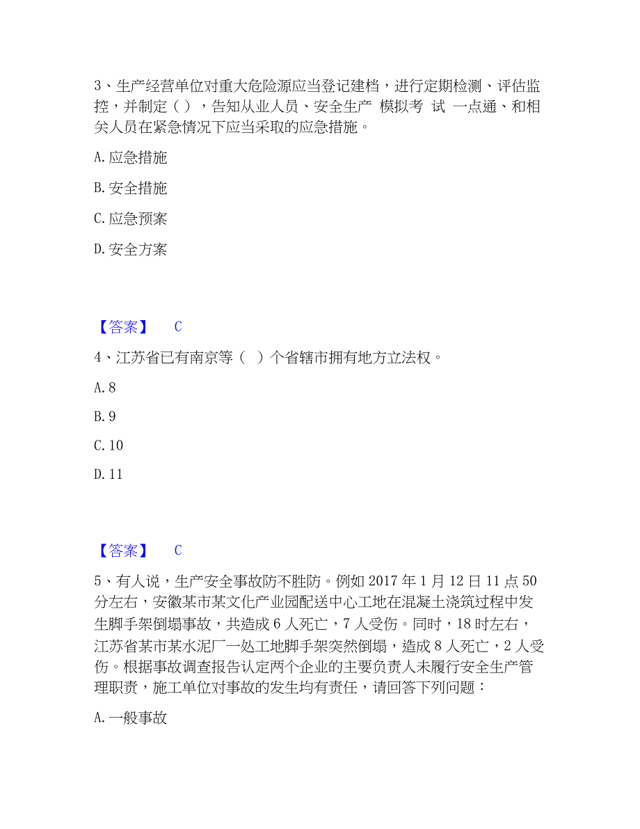 2022-2023年安全员之江苏省A证（企业负责人）模拟考试试卷A卷含答案_第2页